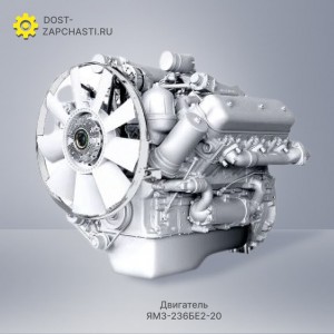 Двигатель ЯМЗ 236БЕ2-20